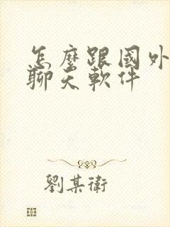 怎么跟国外的人聊天软件