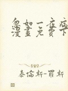 忽如一夜病娇来漫画免费下拉式六漫画