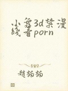 小舞3d禁漫在线看porn