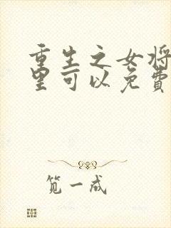 重生之女将星哪里可以免费阅读