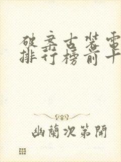 破案古装电视剧排行榜前十名