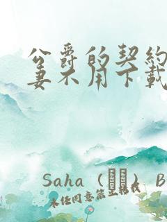 公爵的契约未婚妻不用下载直接看