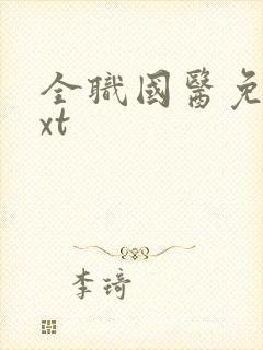 全职国医免费txt