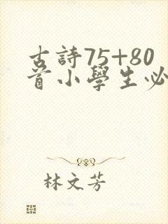 古诗75+80首小学生必背古诗目录