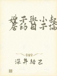 嫂子与小叔子同居的日子伦理