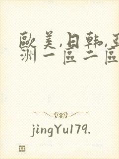 欧美,日韩,亚洲一区二区三区