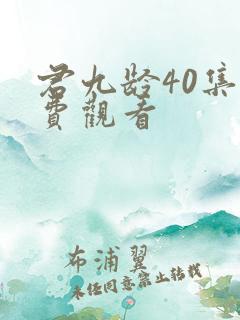 君九龄40集免费观看