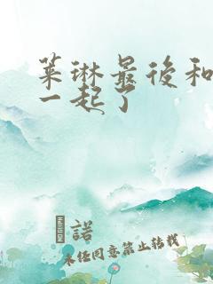 莱琳最后和谁在一起了