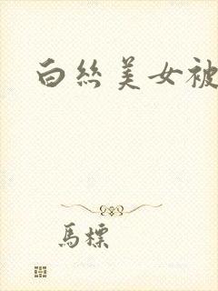 白丝美女被我艹