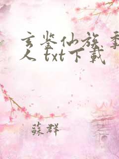 玄鉴仙族 季越人 txt下载