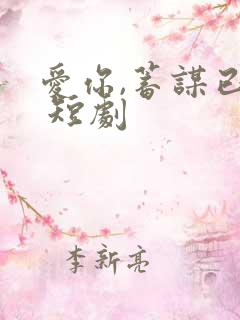 爱你,蓄谋已久 短剧