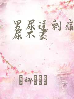 男尿道刺痛感觉尿不尽