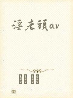 淫老头av