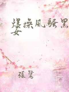 爆操风骚黑丝熟女