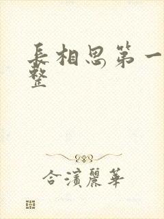 长相思第一季完整