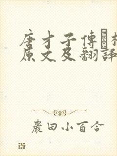 唐才子传·杜甫原文及翻译