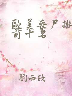 欧美丧尸排行榜前十名