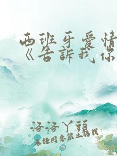 西班牙爱情电影《告诉我你想要什么》