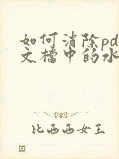 如何消除pdf文档中的水印