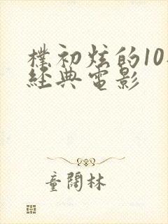 朴初炫的10部经典电影