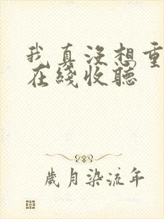 我真没想重生啊在线收听