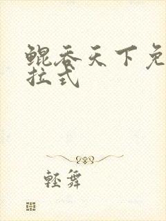鲲吞天下免费下拉式