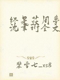 终是庄周梦了蝶沈聿珩全文阅读小说