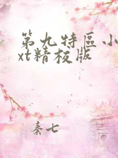 第九特区小说txt精校版