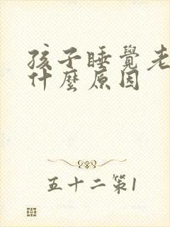 孩子睡觉老动是什么原因