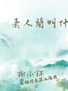 素人兰叫什么