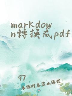 markdown转换成pdf