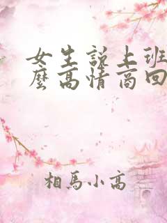 女生说上班累怎么高情商回复