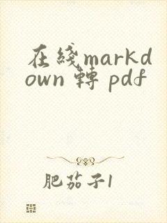 在线markdown 转 pdf