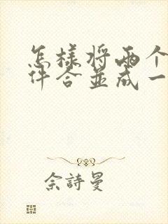 怎样将两个扫描件合并成一个pdf