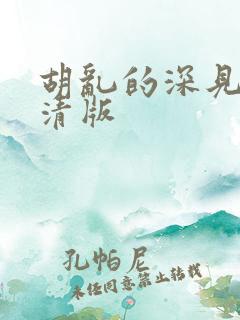 胡乱的深见君高清版