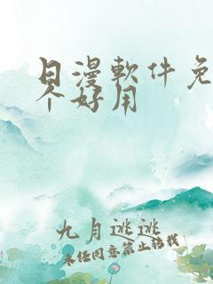 日漫软件免费哪个好用