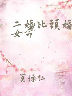 二婚比头婚好的女命