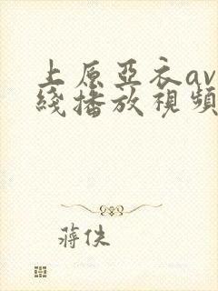上原亚衣av在线播放视频