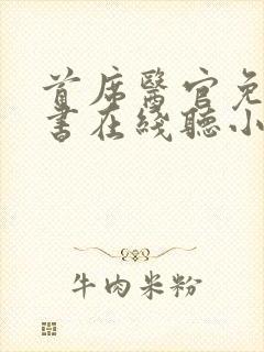 首席医官免费听书在线听小说