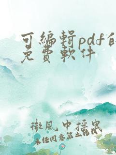 可编辑pdf的免费软件