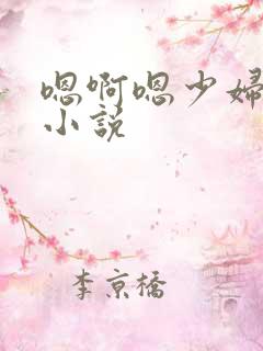 嗯啊嗯少妇爆操小说