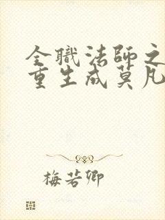 全职法师之我竟重生成莫凡