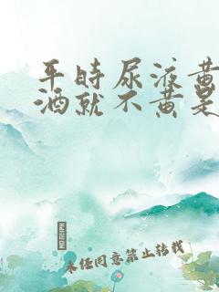 平时尿液黄喝啤酒就不黄是什么原因
