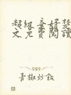 超级弃婿楚尘全文免费阅读