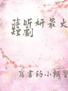 蒋昕妍最火十部短剧
