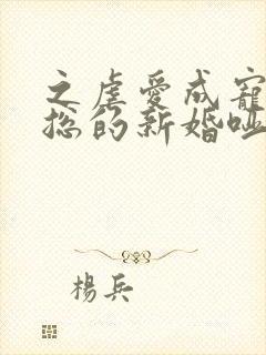 之虐爱成宠:陆总的新婚哑妻