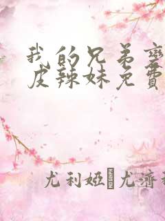 我的兄弟变成黑皮辣妹免费观看全集