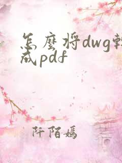 怎么将dwg转成pdf