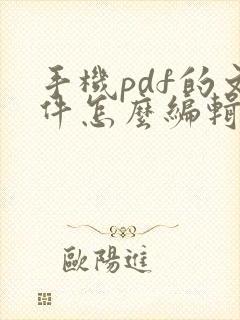 手机pdf的文件怎么编辑不了怎么办