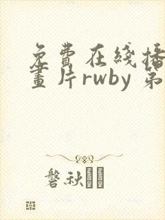 免费在线播放动画片rwby 第六季平台